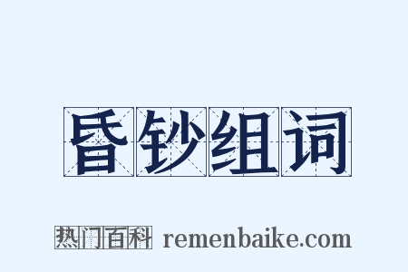 昏钞组词是什么意思的图片